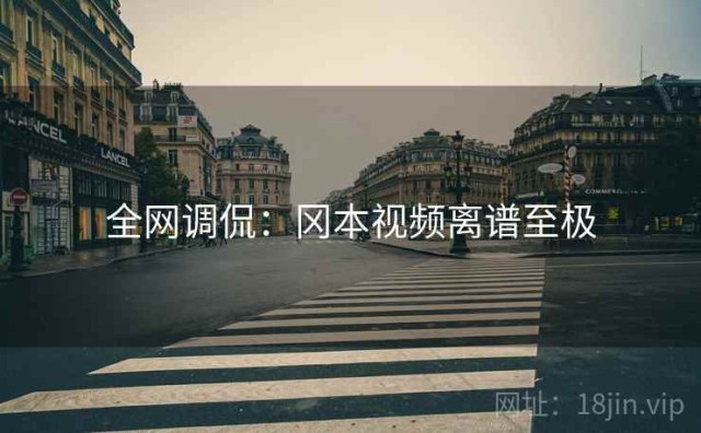 全网调侃：冈本视频离谱至极