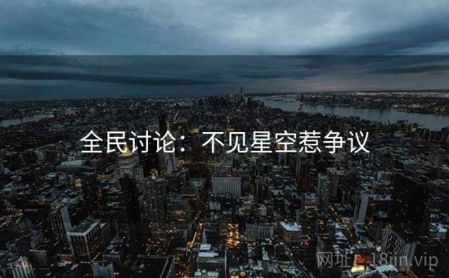 全民讨论：不见星空惹争议