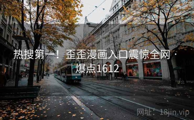 热搜第一！歪歪漫画入口震惊全网 · 爆点1612