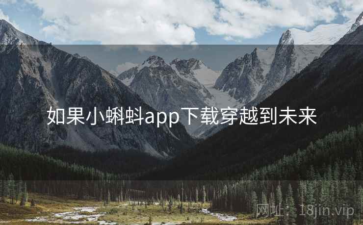 如果小蝌蚪app下载穿越到未来