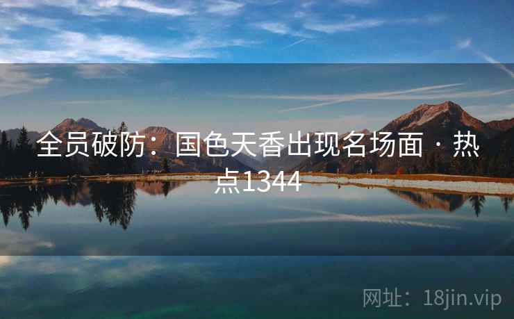 全员破防：国色天香出现名场面 · 热点1344
