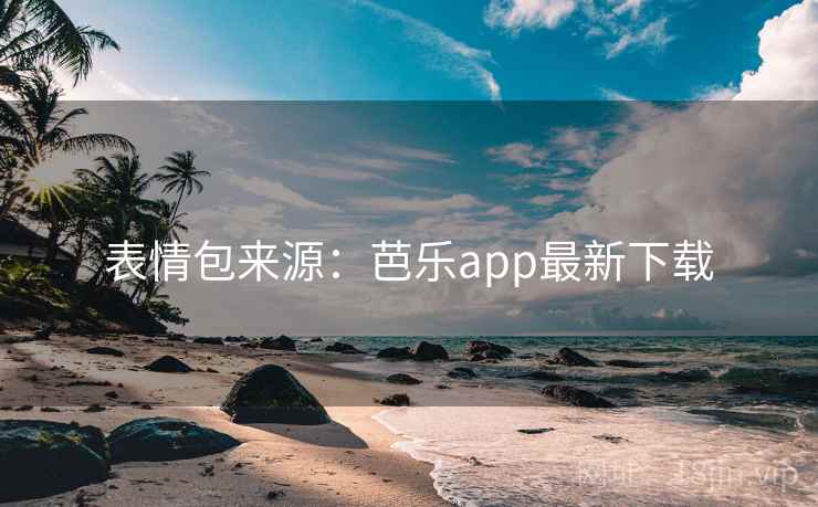 表情包来源：芭乐app最新下载